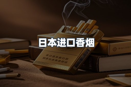 日本进口香烟
